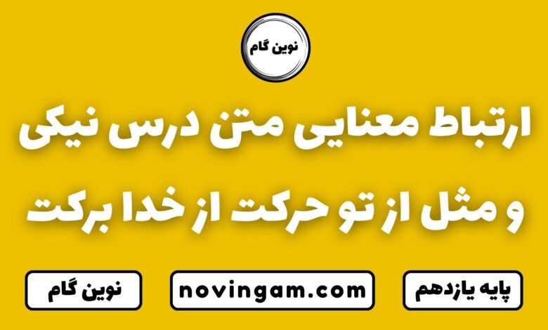 ارتباط معنایی متن درس نیکی و مثل از تو حرکت از خدا برکت