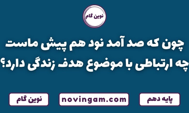 ارتباط چون که صد آمد نود هم پیش ماست با هدف زندگی