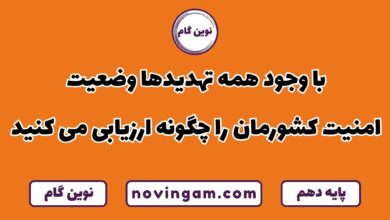 ارزیابی وضعیت امنیت کشور با وجود تهدیدها