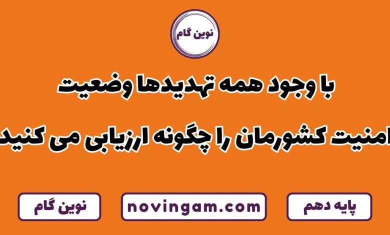 ارزیابی وضعیت امنیت کشور با وجود تهدیدها