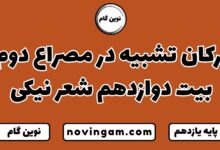 ارکان تشبیه در مصراع دوم بیت دوازدهم شعر نیکی