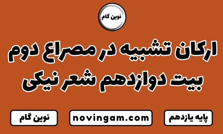 ارکان تشبیه در مصراع دوم بیت دوازدهم شعر نیکی
