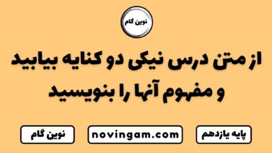 از متن درس نیکی دو کنایه بنویسید