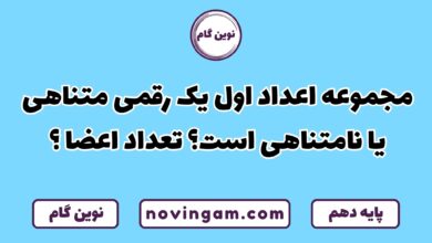 اعداد اول یک رقمی متناهی یا نامتناهی