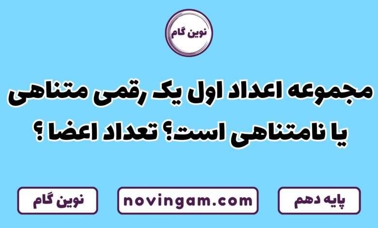 اعداد اول یک رقمی متناهی یا نامتناهی