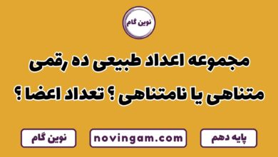 اعداد طبیعی ده رقمی متناهی یا نامتناهی