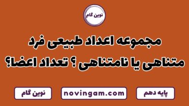 اعداد طبیعی فرد متناهی یا نامتناهی