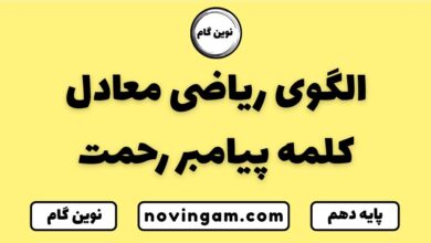الگوی ریاضی معادل کلمه پیامبر رحمت ریاضی دهم انسانی