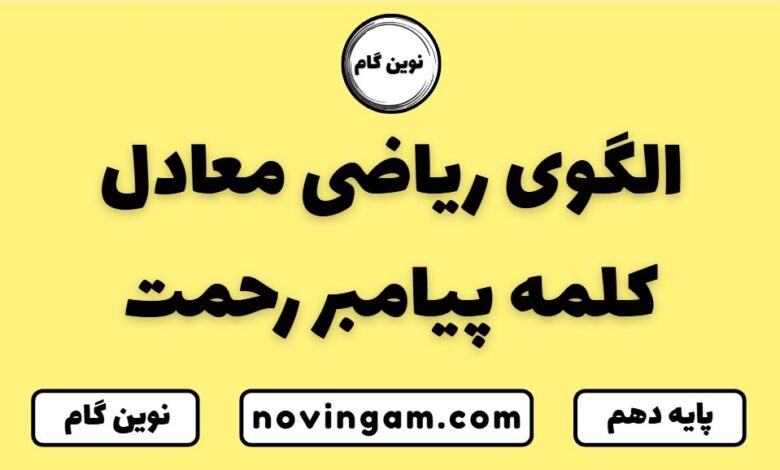 الگوی ریاضی معادل کلمه پیامبر رحمت ریاضی دهم انسانی