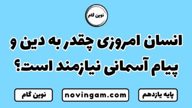 انسان امروزی چقدر به دین و پیام آسمانی نیازمند است