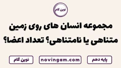 انسان های روی زمین متناهی یا نامتناهی