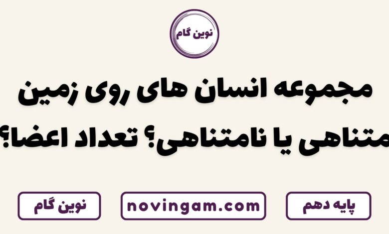 انسان های روی زمین متناهی یا نامتناهی