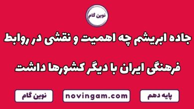 اهمیت جاده ابریشم در روابط فرهنگی ایران با بقیه