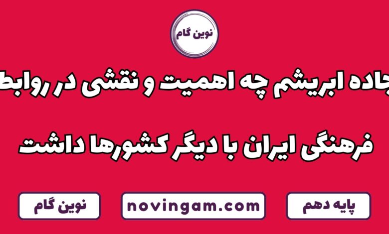 اهمیت جاده ابریشم در روابط فرهنگی ایران با بقیه