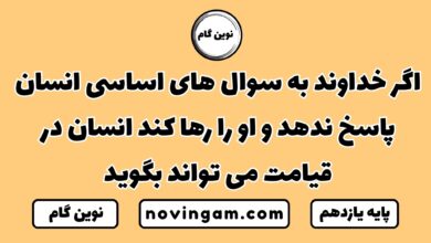 اگر خداوند به سوال های اساسی انسان پاسخ ندهد انسان در قیامت می تواند بگوید