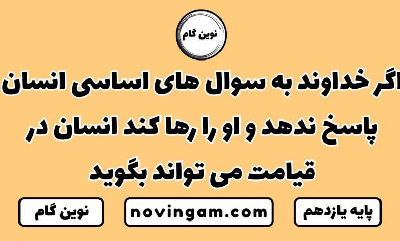 اگر خداوند به سوال های اساسی انسان پاسخ ندهد انسان در قیامت می تواند بگوید