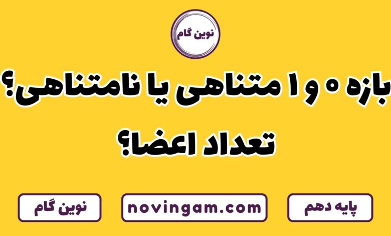 بازه صفر و یک متناهی یا نامتناهی