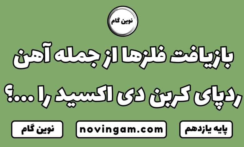 بازیافت فلزها از جمله آهن ردپای کربن دی اکسید را