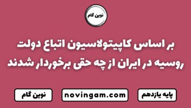 بر اساس کاپیتولاسیون اتباع دولت روسیه در ایران از چه حقی برخوردار شدند