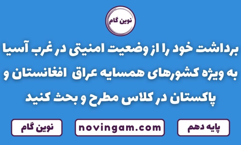 برداشت شما از وضعیت امنیتی غرب آسیا