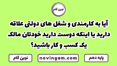 به کارمندی علاقه دارید یا دوست دارید خودتان مالک کسب و کار باشید