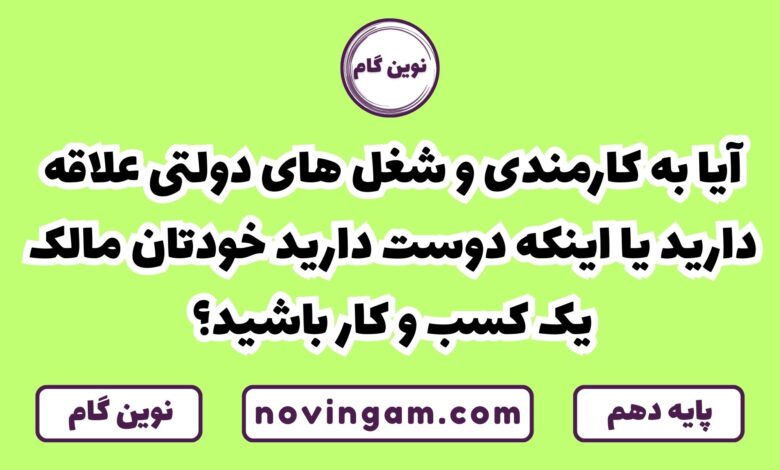 به کارمندی علاقه دارید یا دوست دارید خودتان مالک کسب و کار باشید