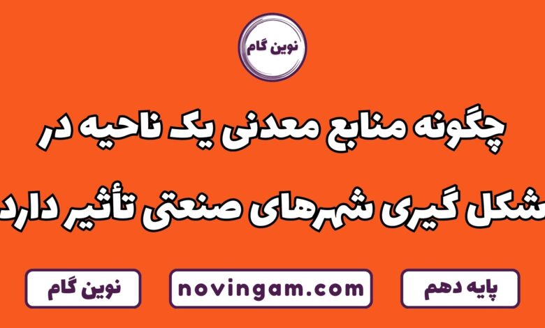 تاثیر منابع معدنی در شکل گیری شهرهای صنعتی