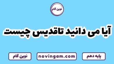 تاقدیس چیست