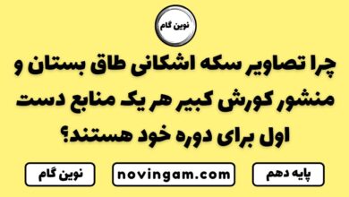 تصاویر سکه اشکانی طاق بستان و منشور کورش کبیر