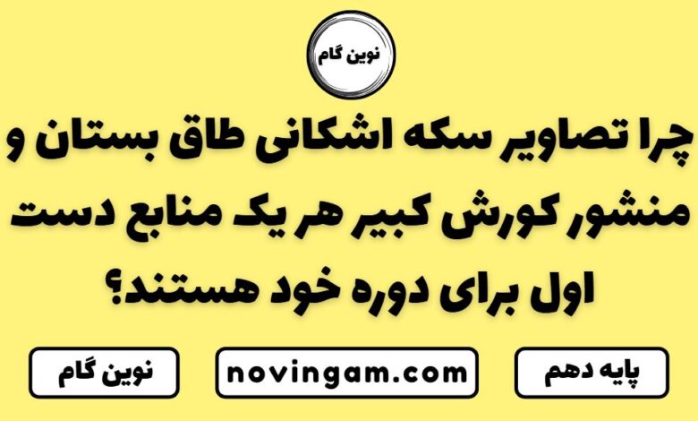 تصاویر سکه اشکانی طاق بستان و منشور کورش کبیر
