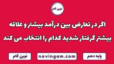تعارض بین علاقه بیشتر و درآمد بیشتر
