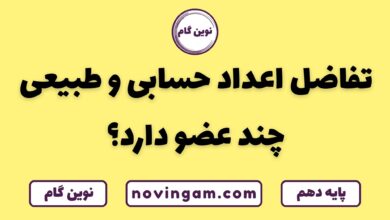 تعداد عضو تفاضل اعداد حسابی و طبیعی