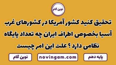 تعداد پایگاه های آمریکا در اطراف ایران و علت آن