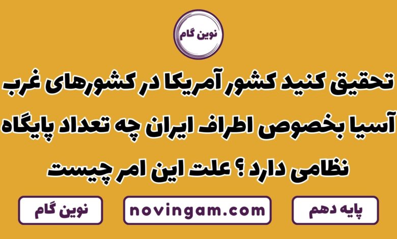 تعداد پایگاه های آمریکا در اطراف ایران و علت آن