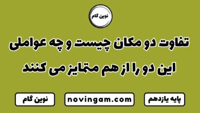 تفاوت دو مکان چیست و چه عواملی این دو را از هم متمایز می کنند