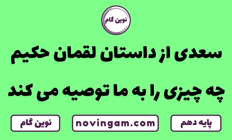 توصیه سعدی از داستان لقمان حکیم به ما