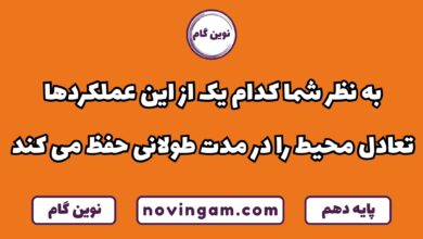 حفظ تعادل محیط با عملکردها