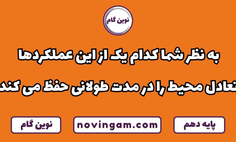 حفظ تعادل محیط با عملکردها