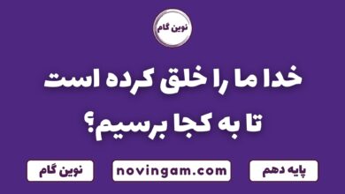 خدا ما را خلق کرده تا به کجا برسیم