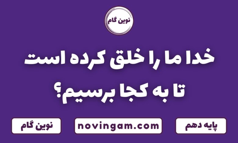 خدا ما را خلق کرده تا به کجا برسیم