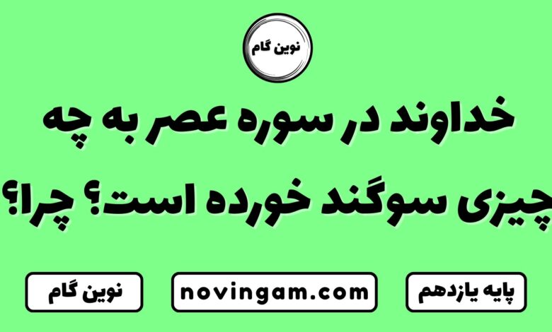 خداوند در سوره عصر به چه چیزی سوگند خورده است