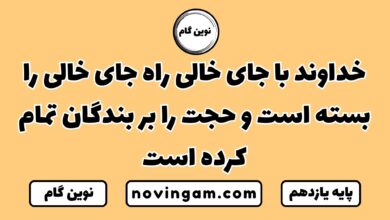 خداوندا با جای خالی راه جای خالی را بسته است و حجت را بر بندگان تمام کرده است
