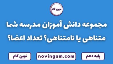 دانش آموزان مدرسه شما متناهی یا نامتناهی