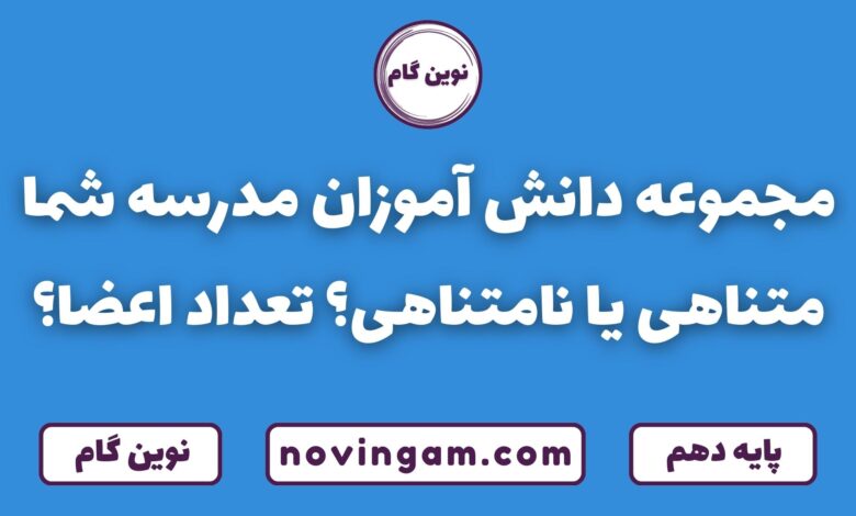 دانش آموزان مدرسه شما متناهی یا نامتناهی