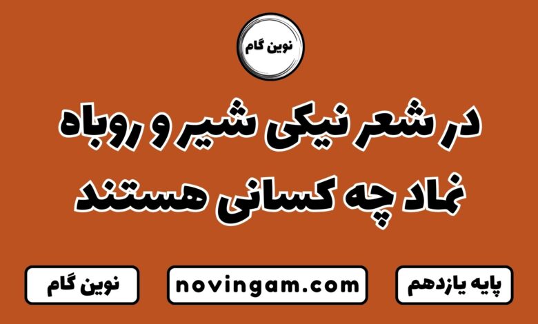 در شعر نیکی شیر و روباه نماد چه کسانی هستند