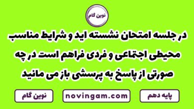 در چه صورت از پاسخ به پرسشی در جلسه امتحان بازمی مانید