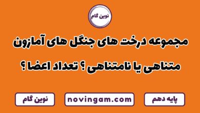 درخت های جنگل آمازون متناهی یا نامتناهی