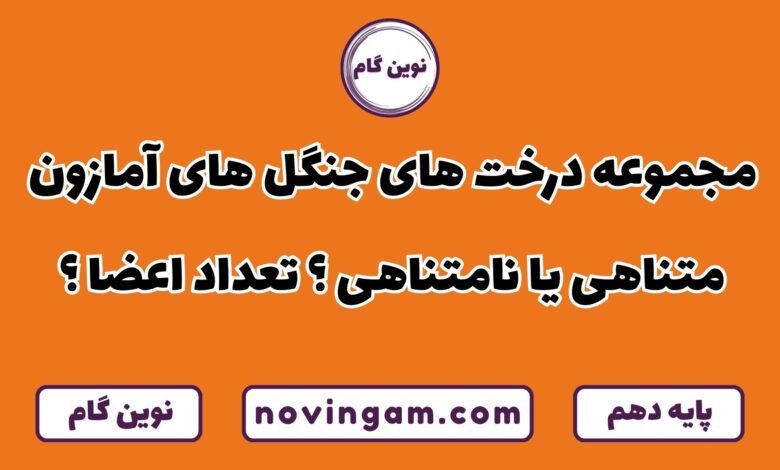 درخت های جنگل آمازون متناهی یا نامتناهی