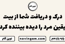 درک و دریافت شما از بیت یقین مرد را دیده بیننده کرد