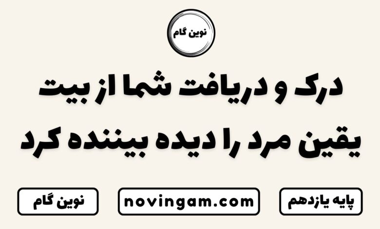 درک و دریافت شما از بیت یقین مرد را دیده بیننده کرد
